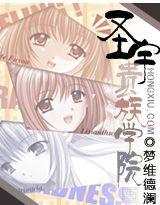 聖宇貴族學院 聖宇貴族學院