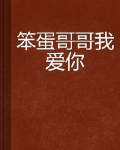 笨蛋哥哥我愛你 笨蛋哥哥我愛你