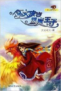 根號3女孩與風魔王子 根號3女孩與風魔王子
