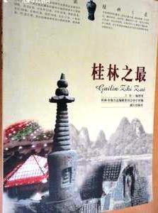 桂林之最 桂林之最