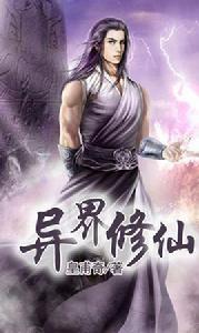 異界修仙 異界修仙