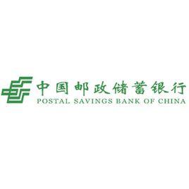 中國郵政儲蓄銀行股份有限公司