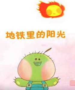 《捷運里的陽光》