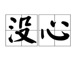 沒心 沒心