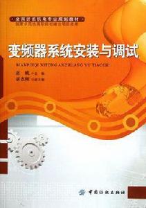 變頻器系統安裝與調試 變頻器系統安裝與調試