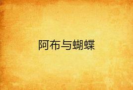 阿布與蝴蝶 阿布與蝴蝶