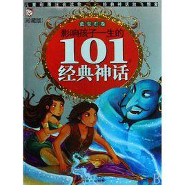 影響孩子一生的101個經典神話 影響孩子一生的101個經典神話