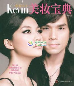 彩妝天王Kevin美妝寶典 彩妝天王Kevin美妝寶典