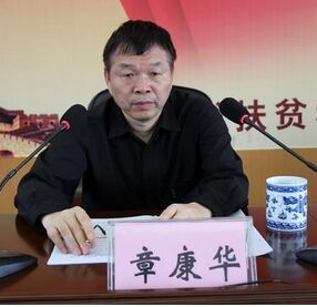 章康華 章康華