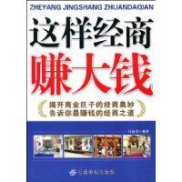 這樣經商賺大錢 這樣經商賺大錢