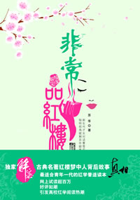 《非常品紅樓》