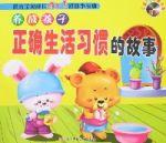 優秀寶貝成長4+1好故事寶典-養成孩子正確生活習慣的故事 優秀寶貝成長4+1好故事寶典-養成孩子正確生活習慣的故事