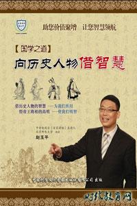 國學之道--向歷史人物借智慧