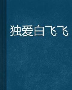 獨愛白飛飛 獨愛白飛飛