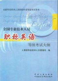 全國專業技術人員職稱英語等級考試大綱 全國專業技術人員職稱英語等級考試大綱
