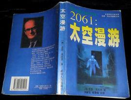 2061:太空漫遊 2061:太空漫遊