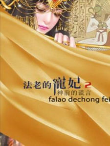法老的寵妃2