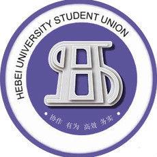 河北大學學生會 河北大學學生會