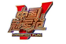 中國冠軍范 中國冠軍范