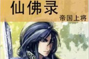 仙佛錄 仙佛錄