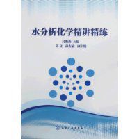 水分析化學精講精練 水分析化學精講精練