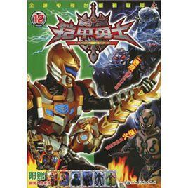 鎧甲勇士12 鎧甲勇士12