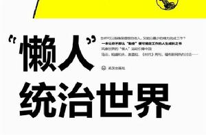 “懶人”統治世界