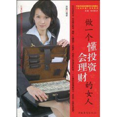 做一個懂投資會理財的女人 做一個懂投資會理財的女人