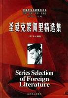 聖愛克絮佩里精選集 聖愛克絮佩里精選集