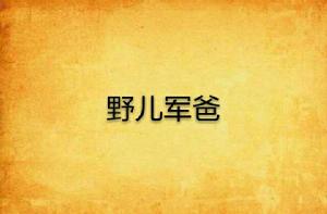 野兒軍爸 野兒軍爸