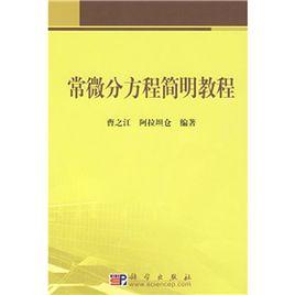 21世紀高等院校教材:常微分方程簡明教程 21世紀高等院校教材:常微分方程簡明教程