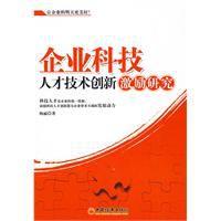企業科技人才技術創新激勵研究 企業科技人才技術創新激勵研究