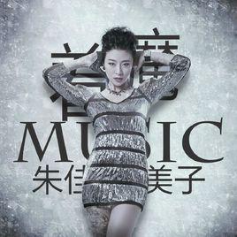 著魔[朱佳美子演唱歌曲]