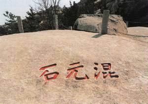 混元石