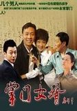 《掌門女婿》 《掌門女婿》