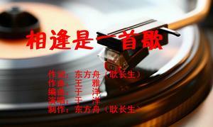 相逢是一首歌 相逢是一首歌