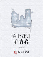 陌上花開在青春 陌上花開在青春