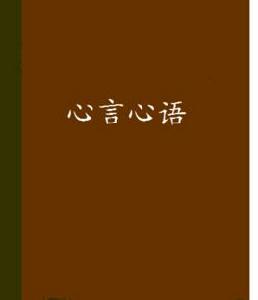心言心語 心言心語