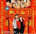 家和萬事興之雙喜臨門