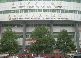 南昌市第一醫院 南昌市第一醫院