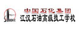 江漢油田高級技工學校 江漢油田高級技工學校