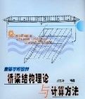 橋樑結構理論與計算方法 橋樑結構理論與計算方法