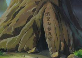 無底洞[西遊記中洞府]