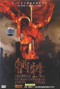 犧牲:集結號故事真相探索之旅 犧牲:集結號故事真相探索之旅