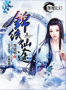 錦繡仙途 錦繡仙途