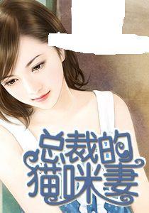 總裁的貓咪妻 總裁的貓咪妻