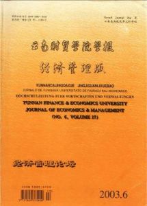 《雲南財貿學院學報（經濟管理版）》