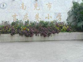 南充市吉慶巷國小 南充市吉慶巷國小