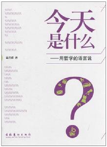 今天是什麼:用哲學的語言說 今天是什麼:用哲學的語言說