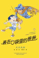 裝在口袋裡的爸爸